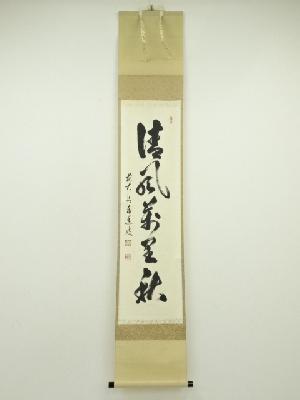 前大徳　足立泰道筆　「清風萬里秋」一行書　肉筆紙本掛軸（共箱）